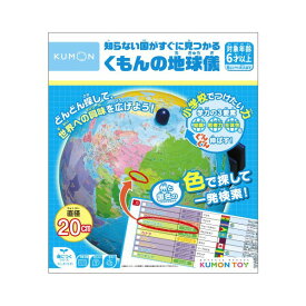 くもん出版 知らない国がすぐに見つかる くもんの地球儀 クモンノチキユウギN2023 [クモンノチキユウギN2023]