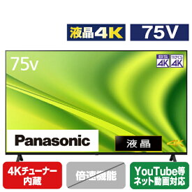 パナソニック 75V型4Kチューナー内蔵4K対応液晶テレビ VIERA TH-75MX800 [TH75MX800](75型/75インチ)【RNH】