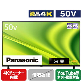 パナソニック 50V型4Kチューナー内蔵4K対応液晶テレビ VIERA TH-50MX800 [TH50MX800](50型/50インチ)【RNH】【JPSS】