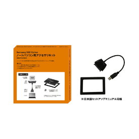 ITGマーケティング ノートパソコン用アクセサリキット SamsungSSDオプション SMOP-NOTE/K [SMOPNOTEK]