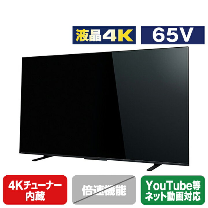 楽天市場】TOSHIBA/REGZA 65V型4Kチューナー内蔵4K対応液晶テレビ  