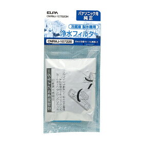 エルパ 冷蔵庫製氷機用浄水フィルター(パナソニック/ナショナル冷蔵庫用) CNRMJ-107220H [CNRMJ107220H]