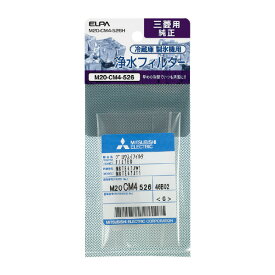 【6/1限定 エントリーで最大P5倍】エルパ 冷蔵庫浄水フィルター(三菱用) M20-CM4-526H [M20CM4526H]