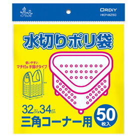 オルディ 水切りポリ袋三角コーナー用マチ付手提げ 50P 半透明 HKP-MZ50 [HKPMZ50]