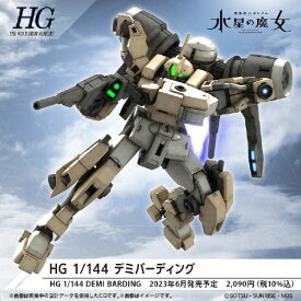 バンダイスピリッツ HG 1/144 デミバーディング GWHG23デミバ-デイング [GWHG23デミバ-デイング]