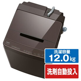 東芝 12．0kg全自動洗濯機 ZABOON ボルドーブラウン AW-12DP3(T) [AW12DP3T]【RNH】【AMUP】