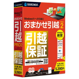 ソースネクスト おまかせ引越 Pro 2 乗換応援版 オマカセヒツコシPRO2ノリカエオウエンWC [オマカセヒツコシPRO2ノリカエオウエンWC]【JPSS】