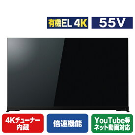 TOSHIBA/REGZA 55V型4Kチューナー内蔵4K対応有機ELテレビ X9900Mシリーズ 55X9900M [55X9900M](55型/55インチ)【RNH】【JPSS】