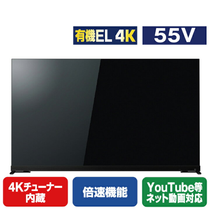 楽天市場】TOSHIBA/REGZA 55V型4Kチューナー内蔵4K対応有機ELテレビ 