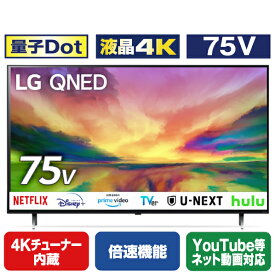 LGエレクトロニクス 75V型4Kチューナー内蔵4K対応液晶テレビ 75QNED80JRA [75QNED80JRA]【RNH】【AMUP】