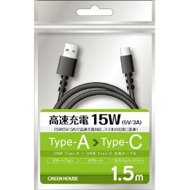 グリーンハウス USB Type-A - USB Type-C充電/データ転送ケーブル(1．5m) ブラック GH-UCACA15-BK [GHUCACA15BK]【NVPM】