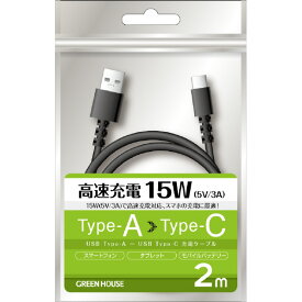 グリーンハウス USB Type-A - USB Type-C充電/データ転送ケーブル(2．0m) ブラック GH-UCACA20-BK [GHUCACA20BK]【NVPM】