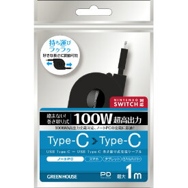 グリーンハウス USB Type-C - USB Type-C 巻き取りUSB充電ケーブル 100W ブラック GH-UMCA100-BK [GHUMCA100BK]