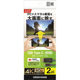 【6/1限定 エントリーで最大P5倍】グリーンハウス USB Type-C - HDMIミラーリングケーブル 2m ブラック GH-HALTB2-BK [GHHALTB2BK]