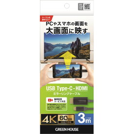 【6/1限定 エントリーで最大P5倍】グリーンハウス USB Type-C - HDMIミラーリングケーブル 3m ブラック GH-HALTB3-BK [GHHALTB3BK]