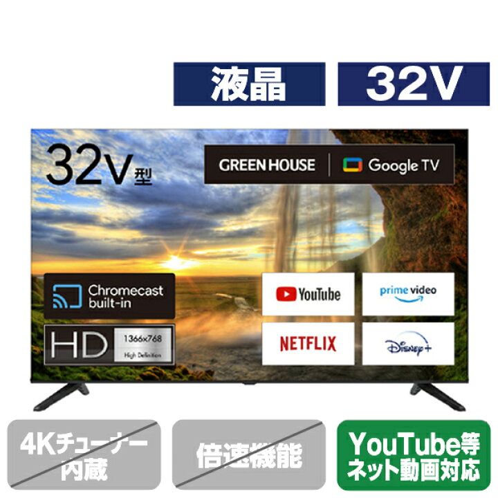 楽天市場】グリーンハウス 32V型ハイビジョン液晶テレビ GH-GTV32AC-BK 