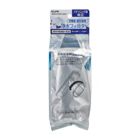 エルパ パナソニック用冷蔵庫製氷機用浄水フィルター ARMH00B01630H [ARMH00B01630H]