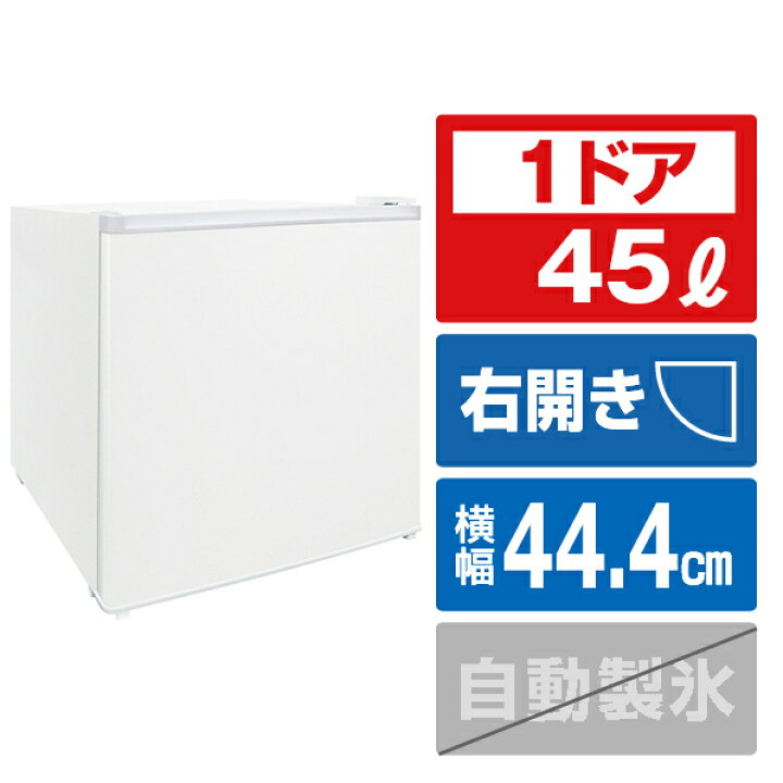 楽天市場】SKジャパン 【右開き】45L 1ドア冷蔵庫 SR-A45NE3(W 