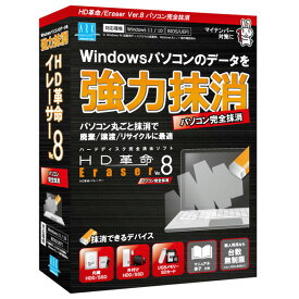 アーク情報システム HD革命/Eraser Ver．8 パソコン完全抹消 通常版 HDカクメイERASER8カンマツツウジヨウWC [HDカクメイERASER8カンマツツウジヨウWC]【AUMP】