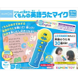 くもん出版 いっしょに歌おう!くもんの英語うたマイク イツシヨニウタオウクモンノエイゴウタマイク [イツシヨニウタオウクモンノエイゴウタマイク]