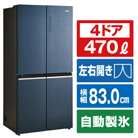 ハイアール 470L 4ドア冷蔵庫 CORU ブルーイッシュグレー JR-GX47A-H [JRGX47AH]【RNH】