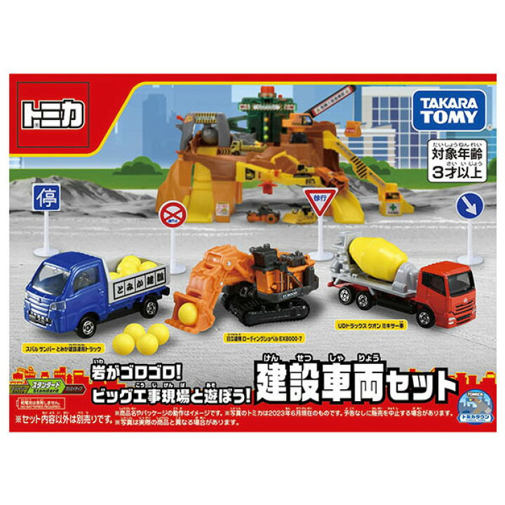 楽天市場】タカラトミー トミカギフトセット 岩がゴロゴロ!ビッグ工事 