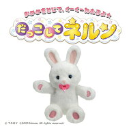 タカラトミー だっこして ネルン マシュマロうさぎ ダツコシテネルンマシユマロウサギ [ダツコシテネルン…