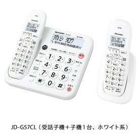 シャープ デジタルコードレス電話機(受話子機+子機1台タイプ) ホワイト系 JD-G57CL [JDG57CL]【RNH】