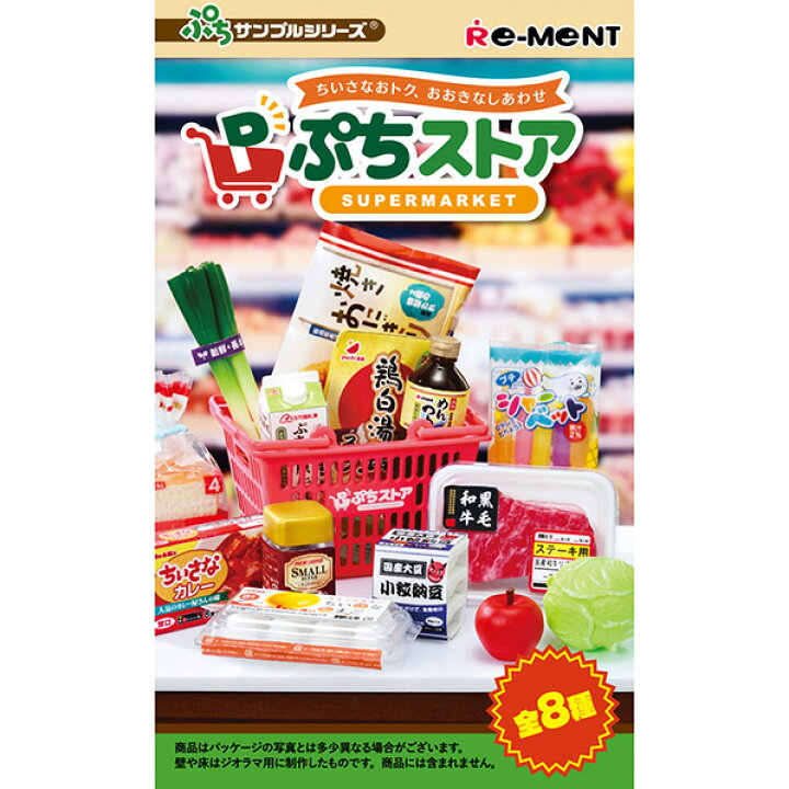 楽天市場】リーメント ぷちサンプルシリーズ ぷちストア 8個入りBOX EC 