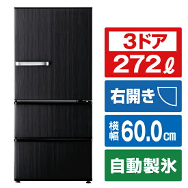 AQUA 【右開き】272L 3ドア冷蔵庫 SVシリーズ ウッドブラック AQR-SV27P(K) [AQRSV27PK]【RNH】