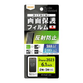 レイアウト iPhone 15/15 Pro用フィルム 指紋 反射防止 抗菌・抗ウイルス RT-P42F/B1 [RTP42FB1]