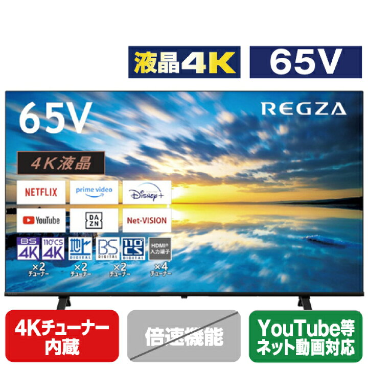 楽天市場】TOSHIBA/REGZA 65V型4Kチューナー内蔵4K対応液晶テレビ EC  