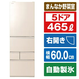 東芝 【右開き】465L 5ドア冷蔵庫 VEGETA グレインアイボリー GR-W470GZ(UC) [GRW470GZUC]【RNH】【JYMP】