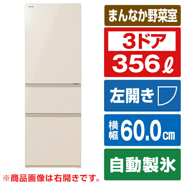楽天市場】東芝 【左開き】356L 3ドア冷蔵庫 VEGETA グレイン 