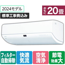 【標準設置工事費込み】東芝 20畳向け 自動お掃除付き 冷暖房インバーターエアコン e angle select 大清快 ホワイト RASN632E4DRZWS [RASN632E4DRZWS]【RNH】