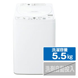 シャープ 5．5kg全自動洗濯機 ホワイト系 ESGE5HW [ESGE5HW]【RNH】