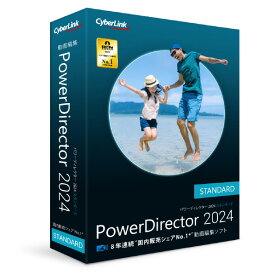 サイバーリンク PowerDirector 2024 Standard 通常版 POWERDIRECTOR24STDWD [POWERDIRECTOR24STDWD]【JPSS】