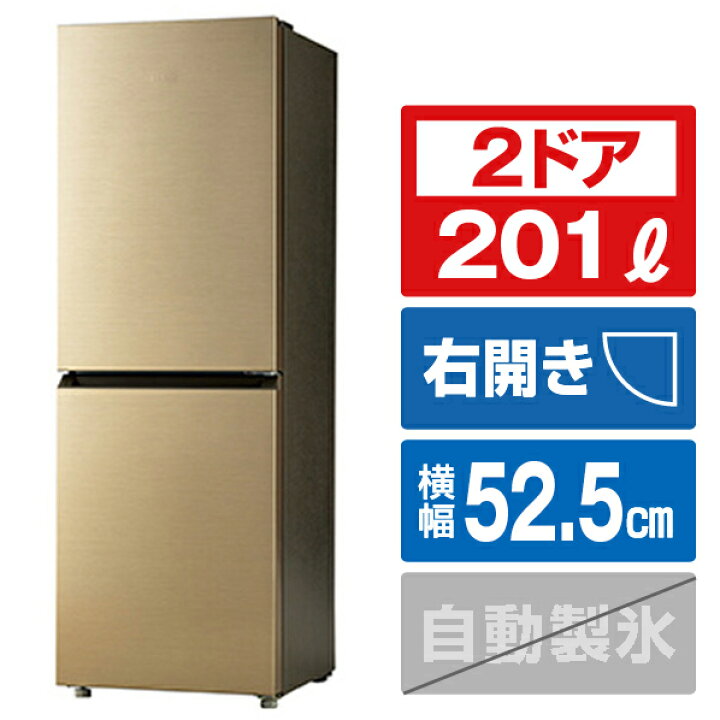 楽天市場】ハイアール 【右開き】201L 2ドア冷蔵庫 シャンパンゴールド 