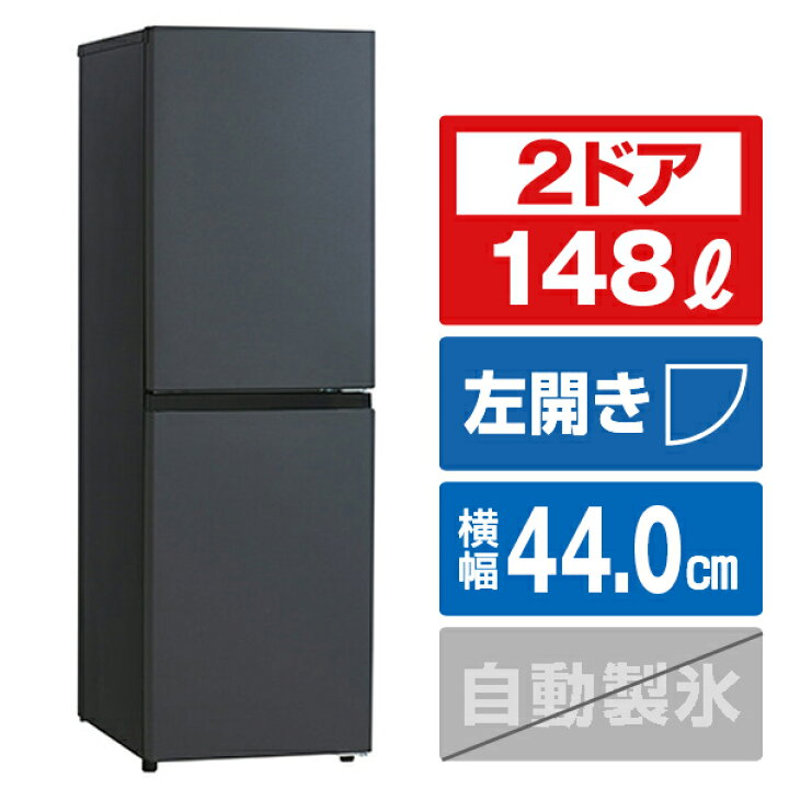 楽天市場】ハイアール 【左開き】148L 2ドア冷蔵庫 マットグレー 