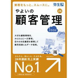 弥生 やよいの顧客管理 24 +クラウド 通常版 WEBヤヨイコキヤクカンリ24クラウドWDL [WEBヤヨイコキヤクカンリ24クラウドWDL]