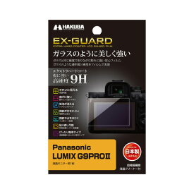 ハクバ Panasonic LUMIX G9PROII専用 EX-GUARD 液晶保護フィルム EXGF-PAG9PROM2 [EXGFPAG9PROM2]【AMUP】