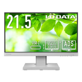 I・Oデータ 21．45型液晶ディスプレイ ホワイト LCD-C221DW-F [LCDC221DWF]【RNH】【JPSS】