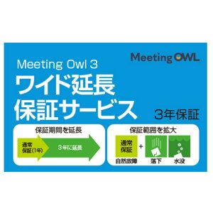 �\�[�X�l�N�X�g Meeting Owl 3(�~�[�e�B���O�I�E�� 3)MTW300�E���C�h�����ۏ؃T�[�r�X(�ʏ��) �~-�e�C���O�I�E��3�G���`���E�z�V���E [�~-�e�C���O�I�E��3�G���`���E�z�V���E]�yKNSY�z