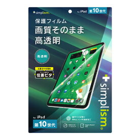 トリニティ iPad(第10世代)用高透明 画面保護フィルム 位置ピタ TR-IPD2310-PFI-CC [TRIPD2310PFICC]