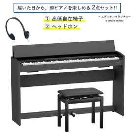 ローランド 電子ピアノ 【高低自在椅子＆ヘッドホン付き】 e angle select Fシリーズ ブラック F107-BKXE2 [F107BKXE2]【SPMP】