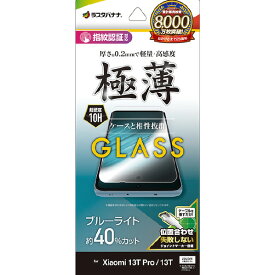 ラスタバナナ Xiaomi 13T Pro/13T(XIG04)用ガラスフィルム ブルーライトカット 高光沢 薄型 0．2mm 指紋JM クリア GE409113T [GE409113T]