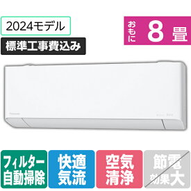 【標準設置工事費込み】パナソニック 8畳向け 自動お掃除付き 冷暖房インバーターエアコン e angle select Eolia(エオリア) DEE1シリーズ クリスタルホワイト CS-254DEXE4-S [CS254DEXE4S]