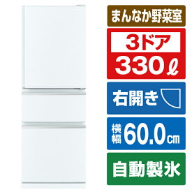 三菱 【右開き】330L 3ドア冷蔵庫 パールホワイト MR-CX33J-W [MRCX33JW]【RNH】【JPSS】