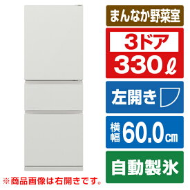 三菱 【左開き】330L 3ドア冷蔵庫 マットリネンホワイト MR-CX33KL-W [MRCX33KLW]【RNH】