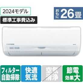 【標準設置工事費込み】三菱重工 26畳向け 自動お掃除付き 冷暖房インバーターエアコン e angle select ビーバーエアコン SRK8024S2E4-WS [SRK8024S2E4WS]【RNH】【JPSS】